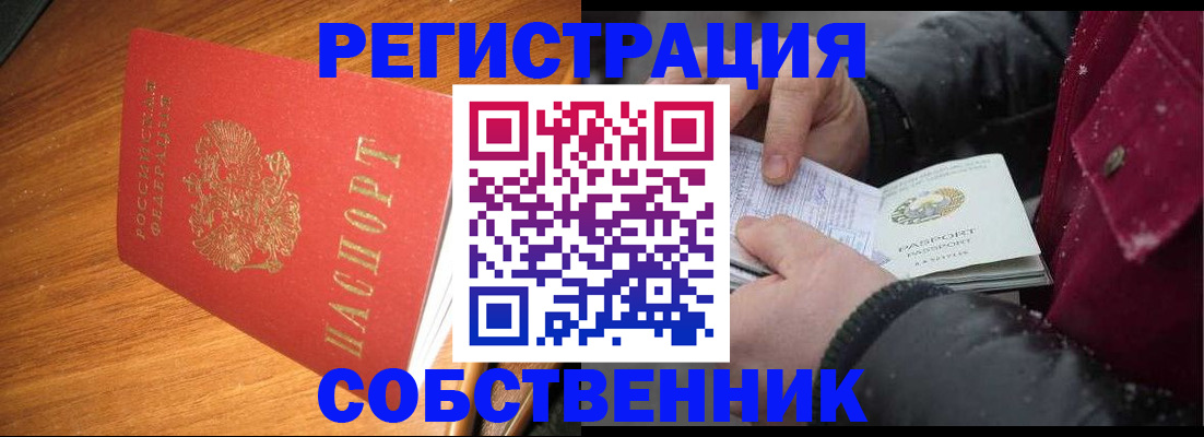 временная регистрация собственник в Дмитрове